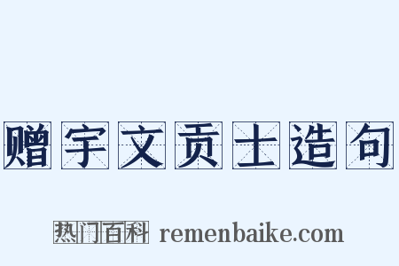赠宇文贡士造句是什么意思的图片
